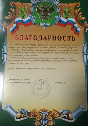 Благодарность от коллектива